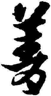 菁,宋克,書法字典